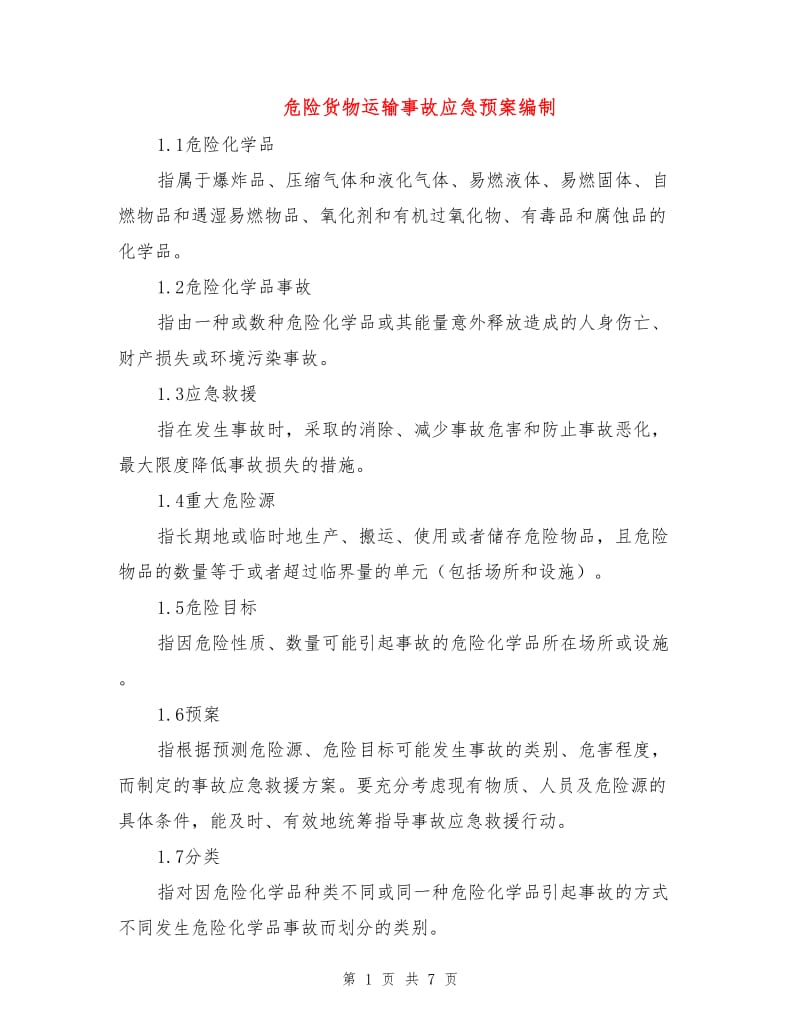 危险货物运输事故应急预案编制.doc_第1页