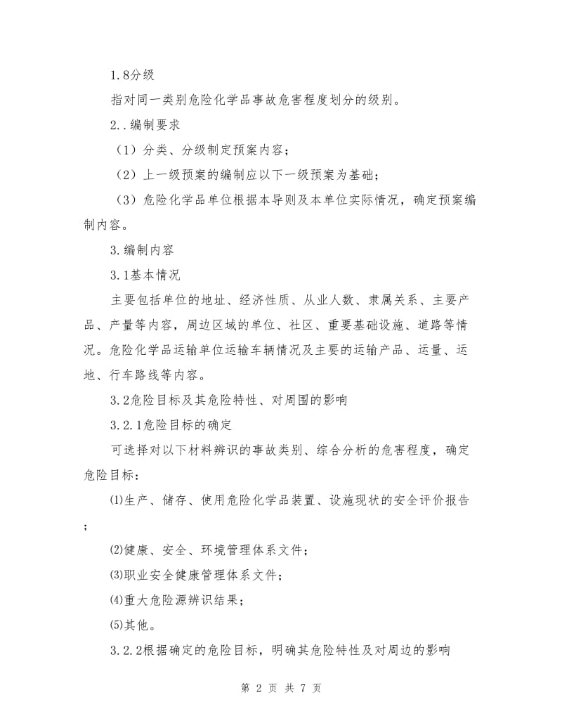 危险货物运输事故应急预案编制.doc_第2页