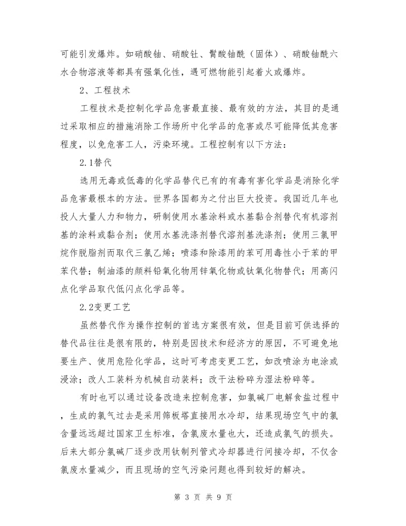 危险化学品的危害及预防控制措施.doc_第3页