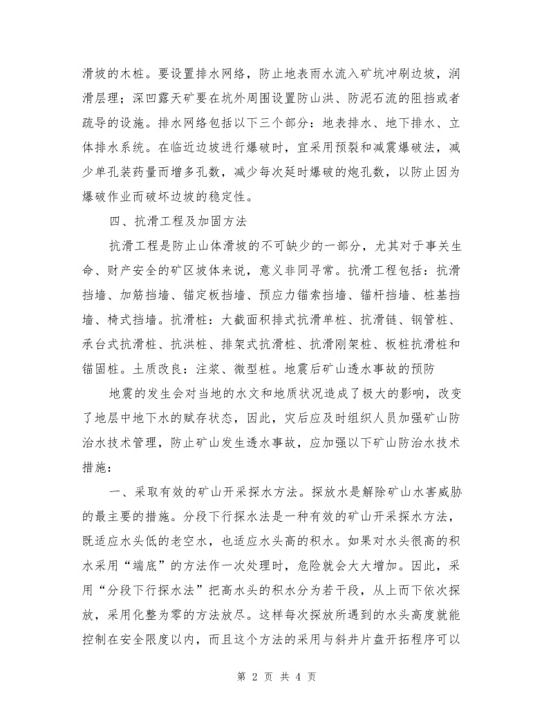 地震后露天矿山滑坡与透水事故的预防.doc_第2页