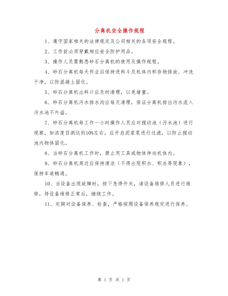 分离机安全操作规程.doc_第1页