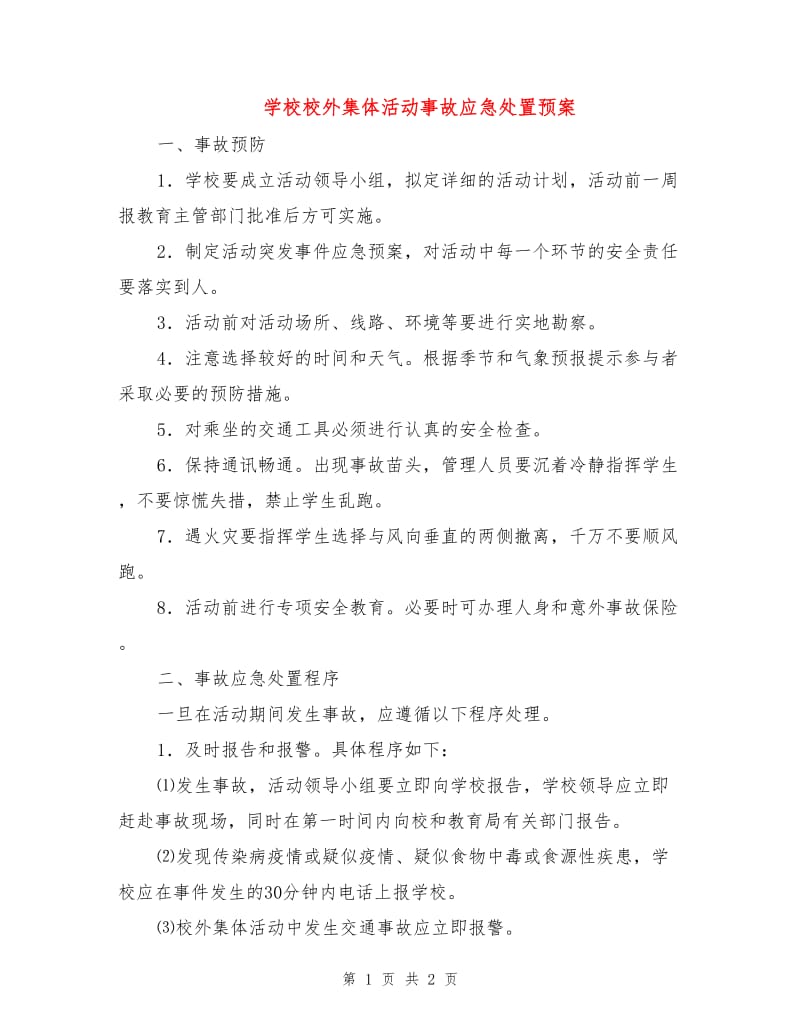 学校校外集体活动事故应急处置预案.doc_第1页