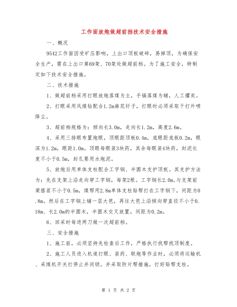 工作面放炮做超前挡技术安全措施.doc_第1页