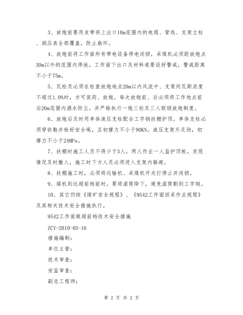 工作面放炮做超前挡技术安全措施.doc_第2页