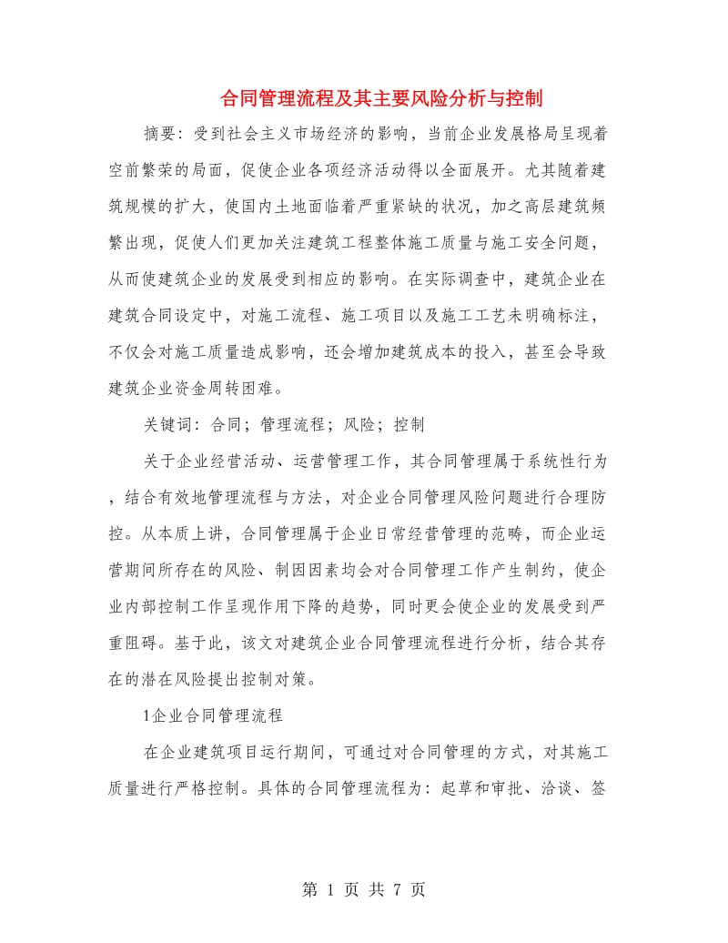 合同管理流程及其主要风险分析与控制.doc_第1页