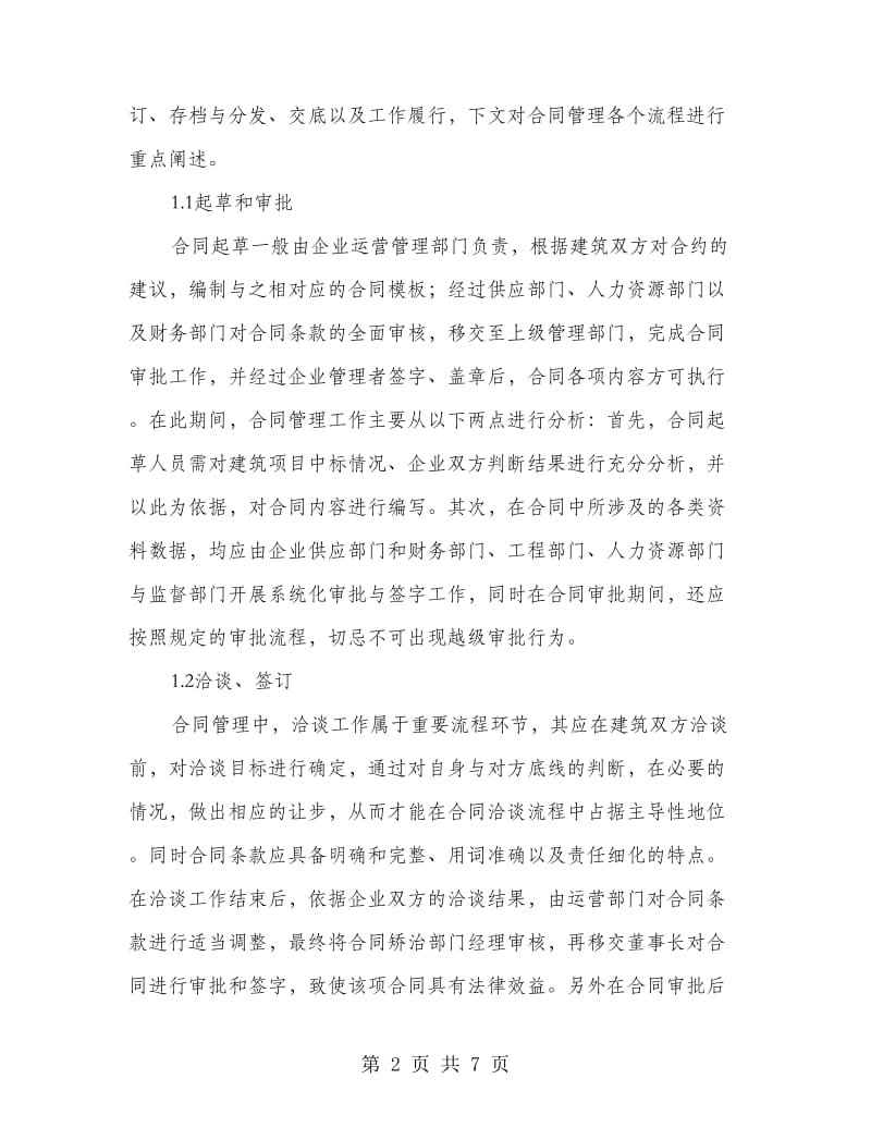 合同管理流程及其主要风险分析与控制.doc_第2页