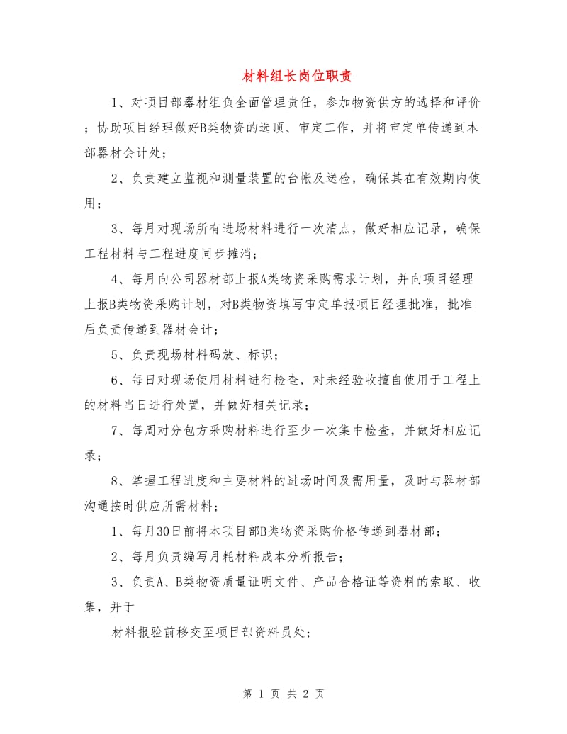 材料组长岗位职责.doc_第1页