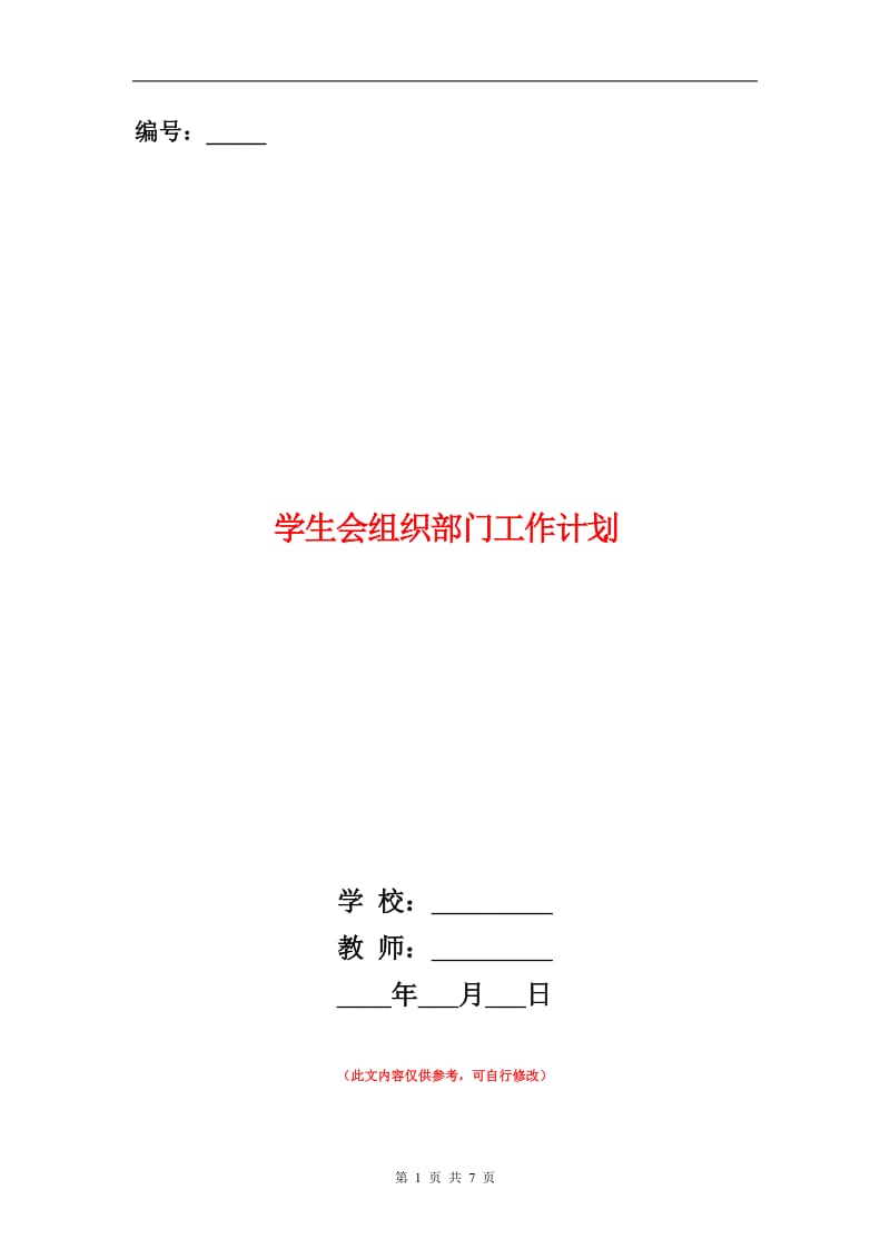 学生会组织部门工作计划.doc_第1页