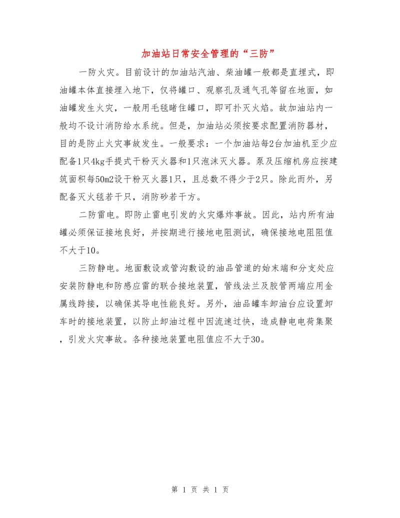 加油站日常安全管理的“三防”.doc_第1页