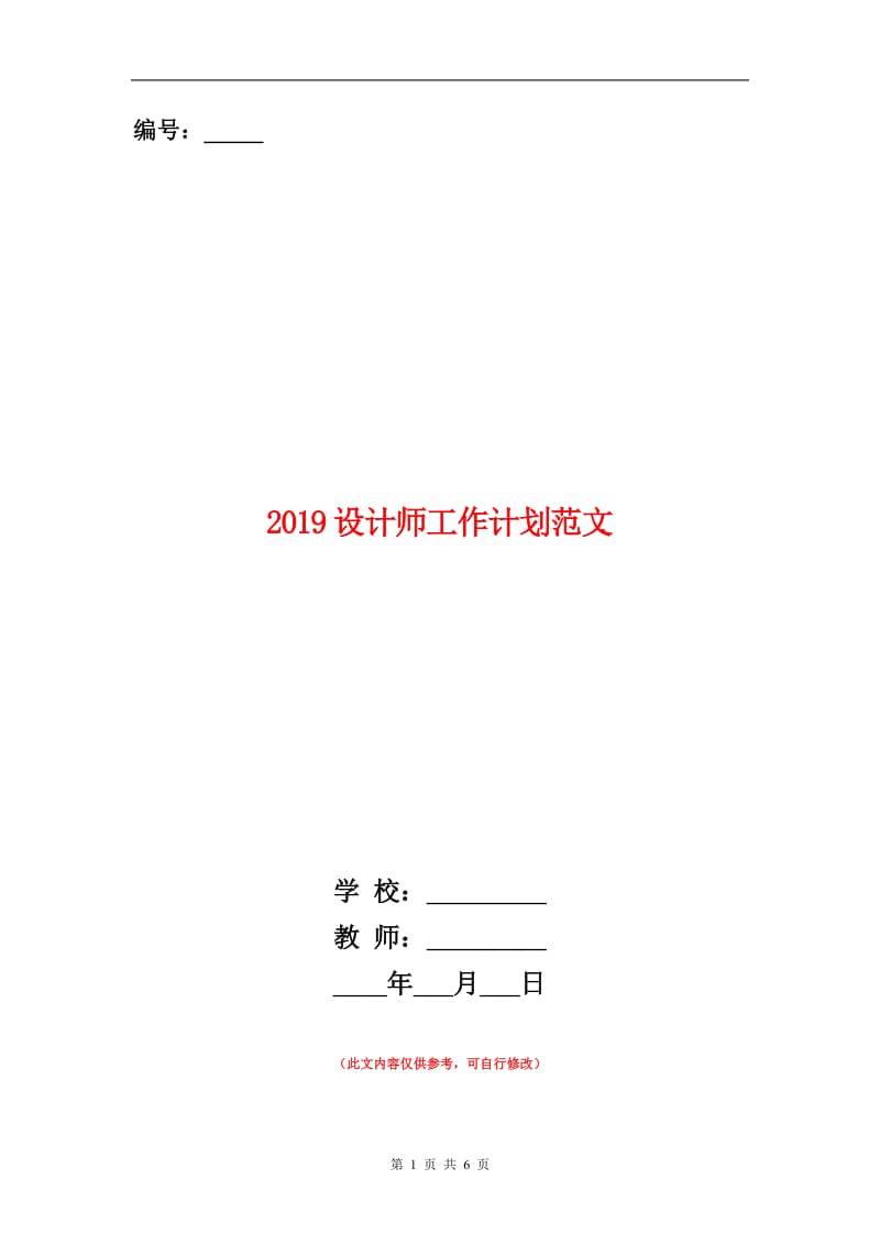 2019设计师工作计划范文.doc_第1页