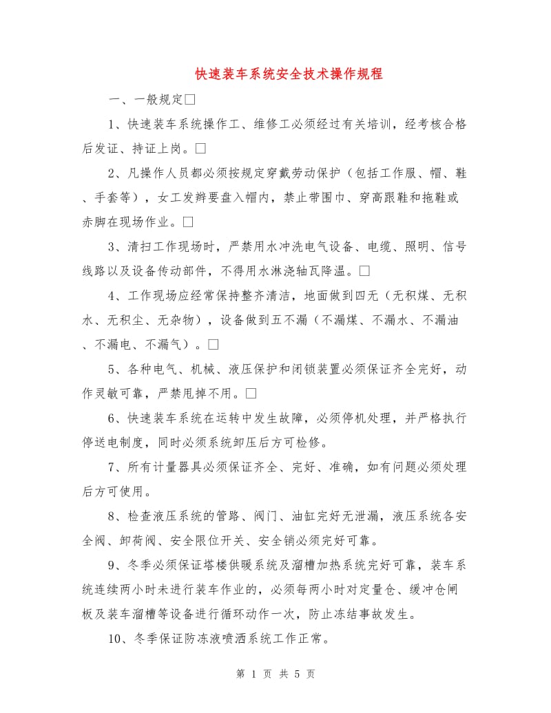 快速装车系统安全技术操作规程.doc_第1页