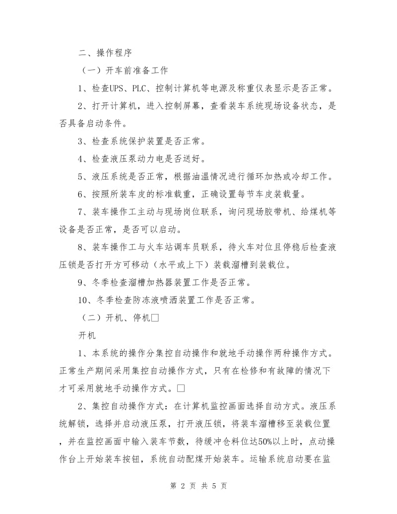 快速装车系统安全技术操作规程.doc_第2页