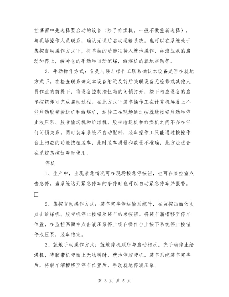 快速装车系统安全技术操作规程.doc_第3页