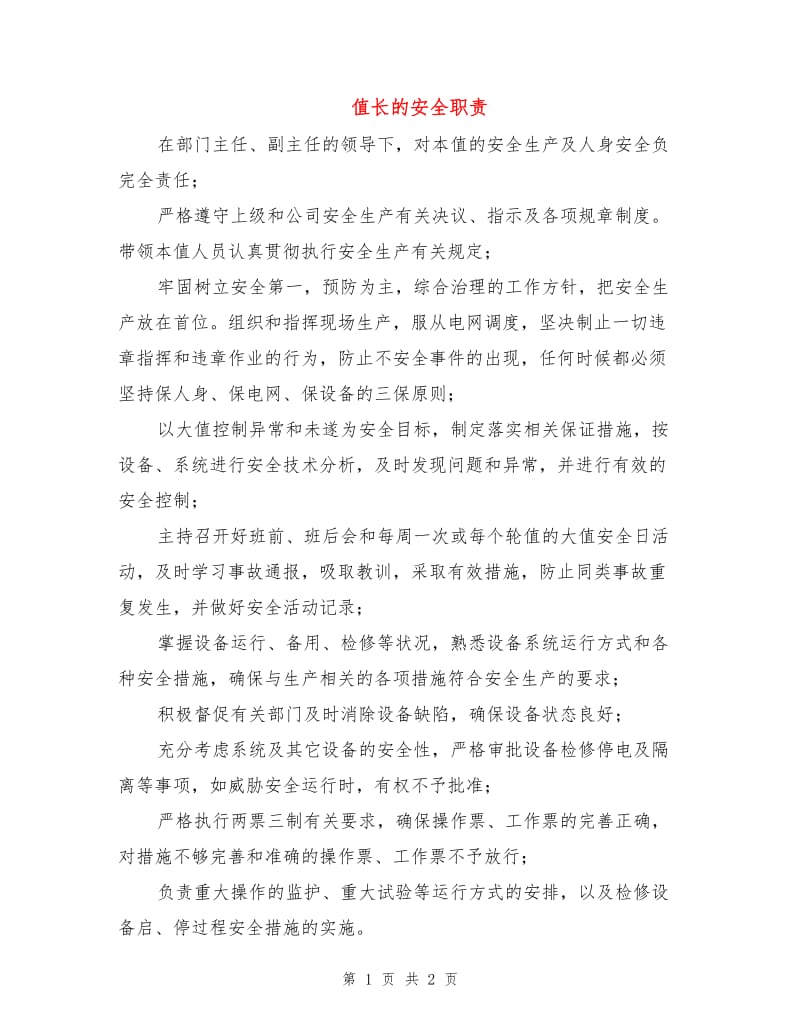 值长的安全职责.doc_第1页