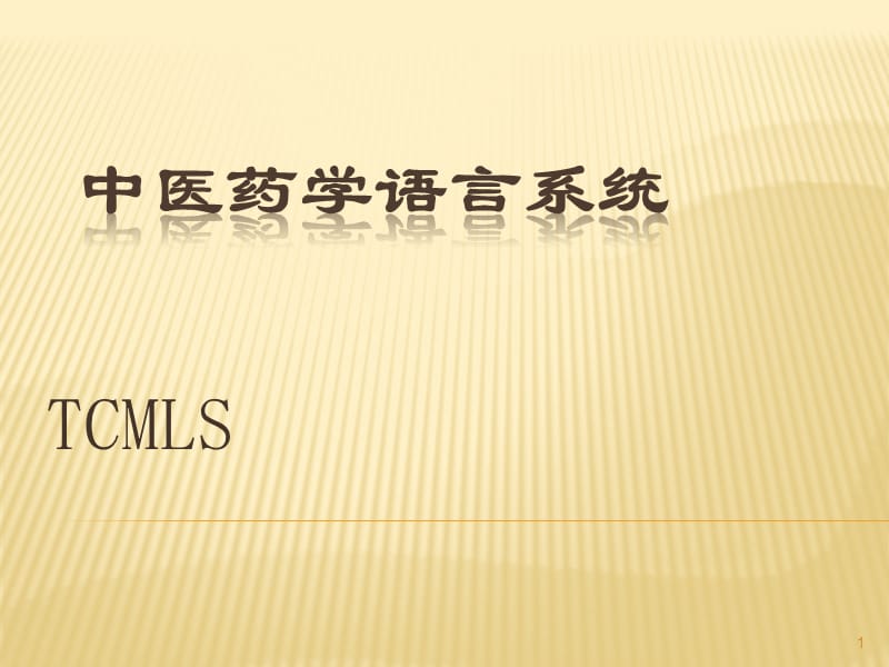 中医药学语言系统ppt课件_第1页