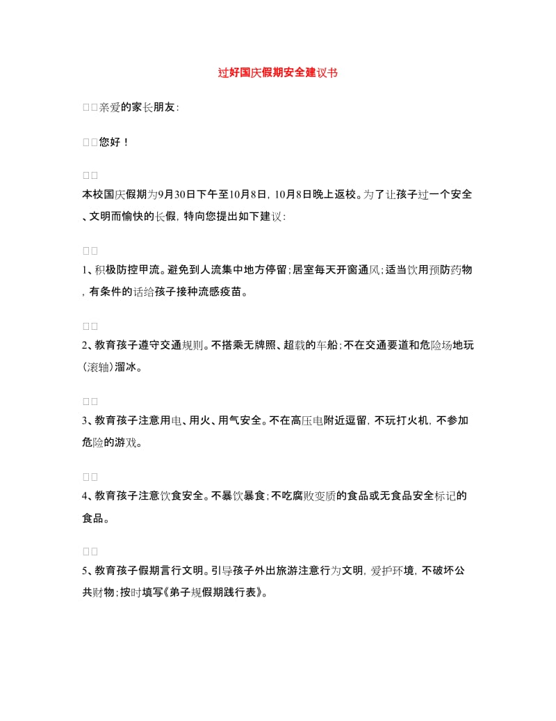 过好国庆假期安全建议书.doc_第1页