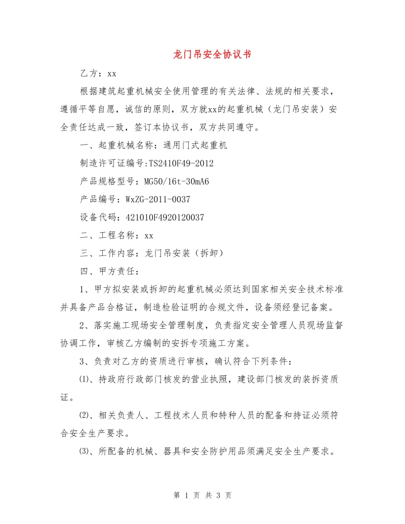 龙门吊安全协议书.doc_第1页