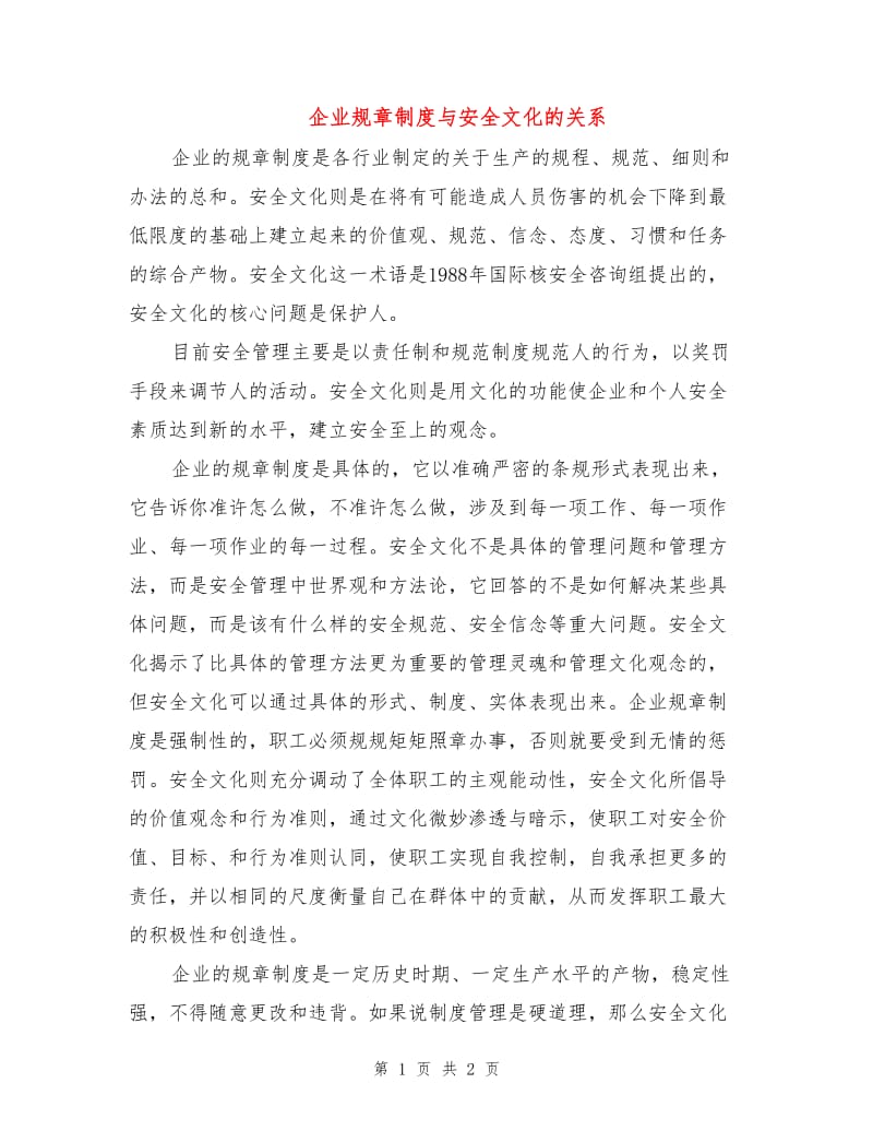 企业规章制度与安全文化的关系.doc_第1页