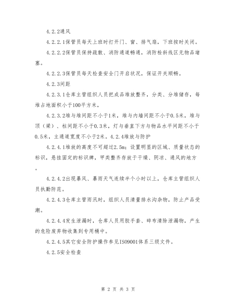 成品仓库安全作业指导书.doc_第2页