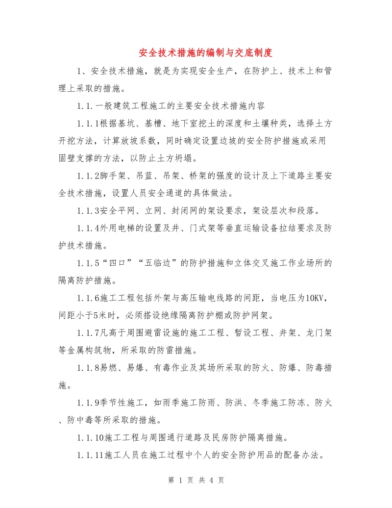 安全技术措施的编制与交底制度.doc_第1页