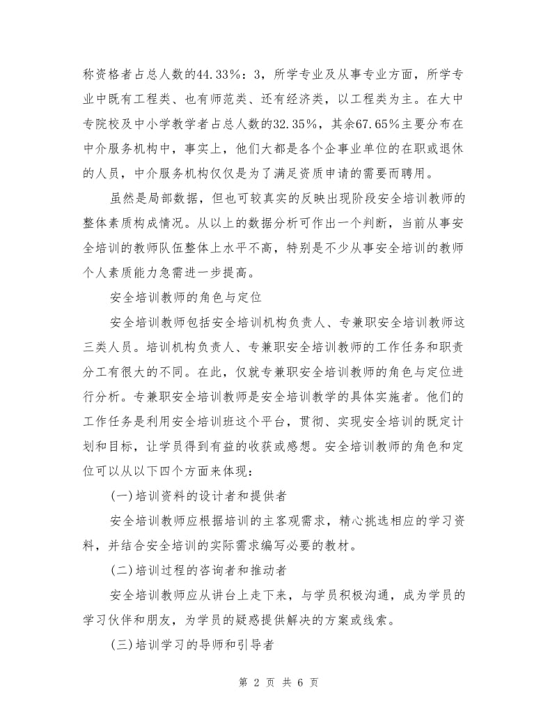 安全培训教师素质能力构成.doc_第2页