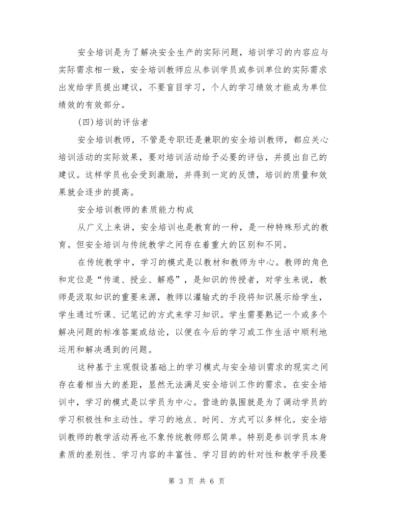 安全培训教师素质能力构成.doc_第3页