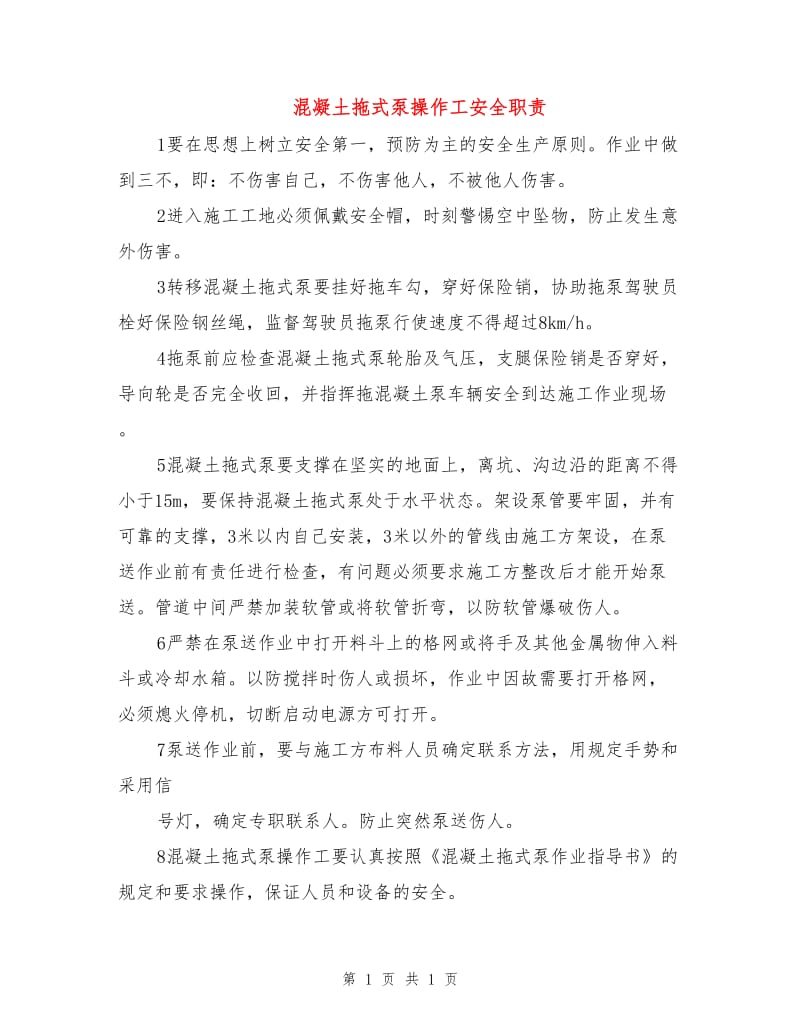 混凝土拖式泵操作工安全职责.doc_第1页