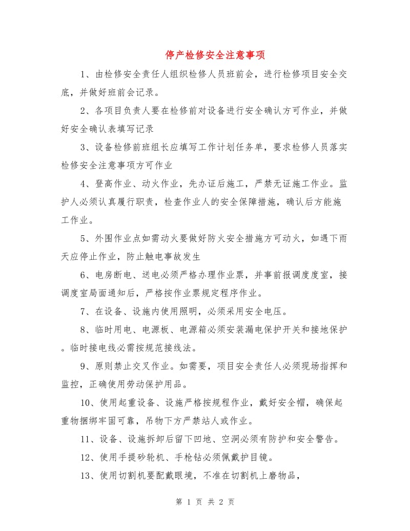 停产检修安全注意事项.doc_第1页