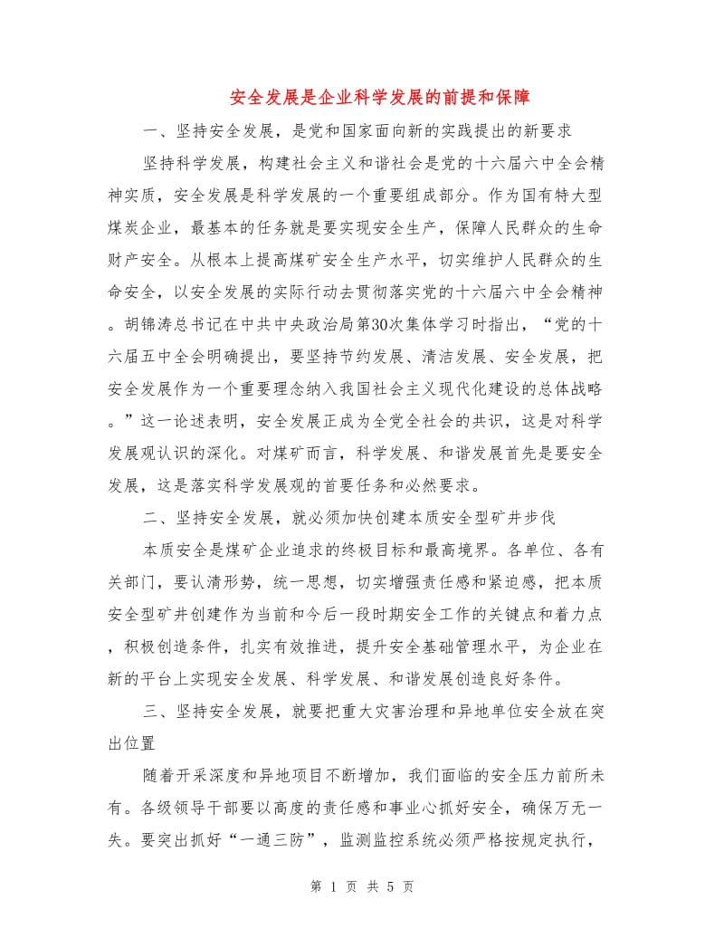 安全发展是企业科学发展的前提和保障.doc_第1页