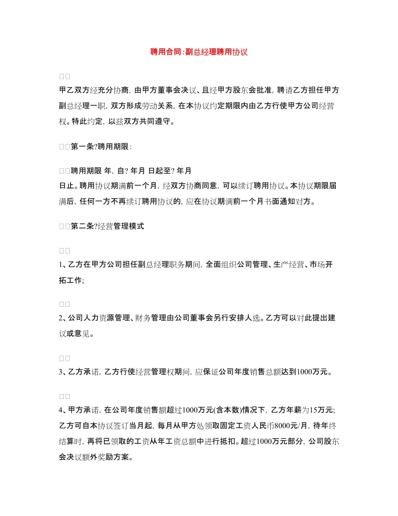 聘用合同：副总经理聘用协议.doc_第1页