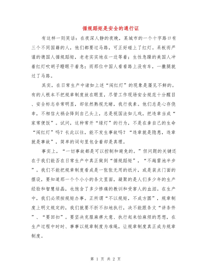 循规蹈矩是安全的通行证.doc_第1页