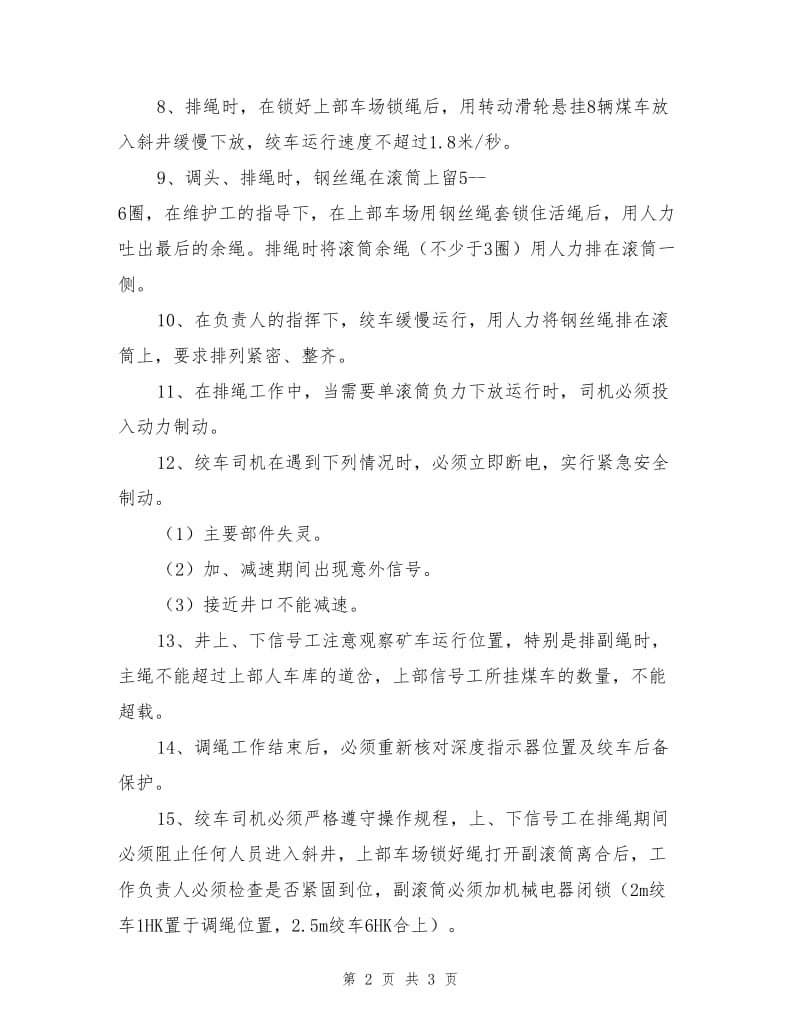 双滚筒绞车钢丝绳调头(排绳)安全技术措施.doc_第2页