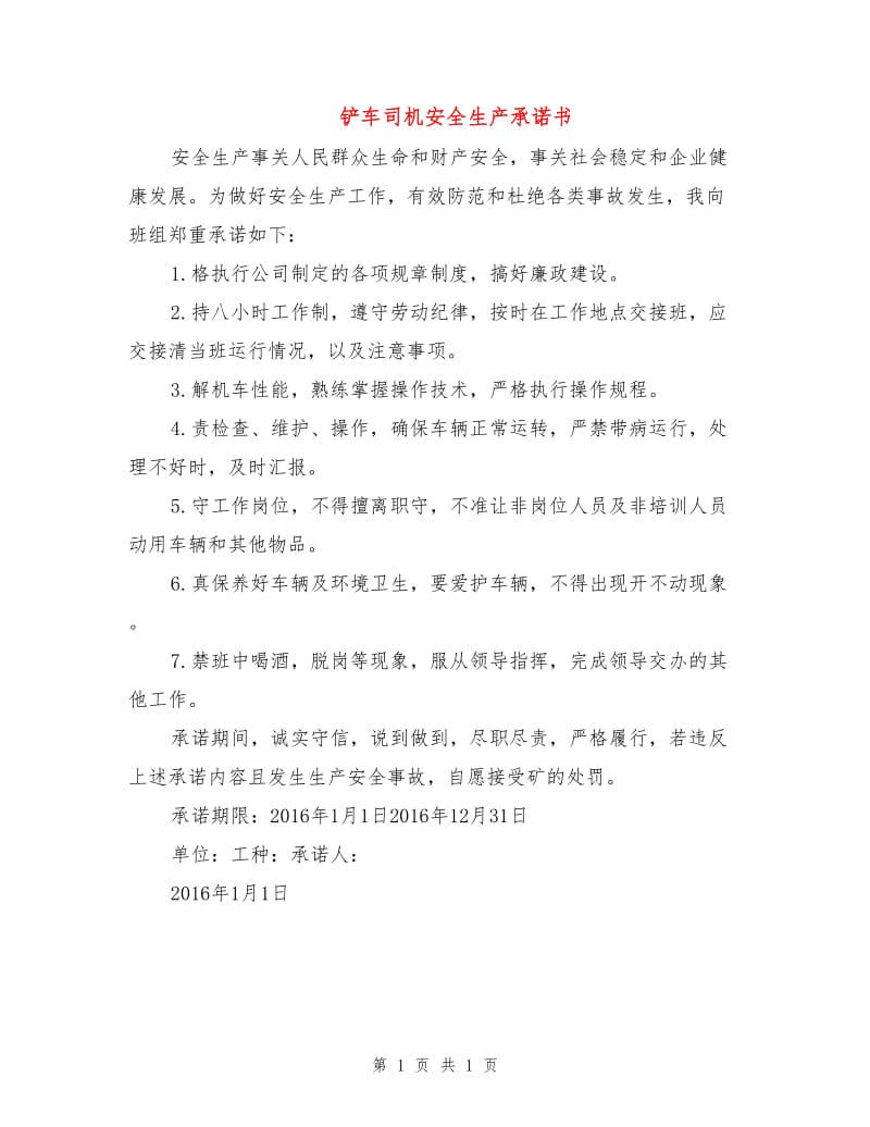 铲车司机安全生产承诺书.doc_第1页