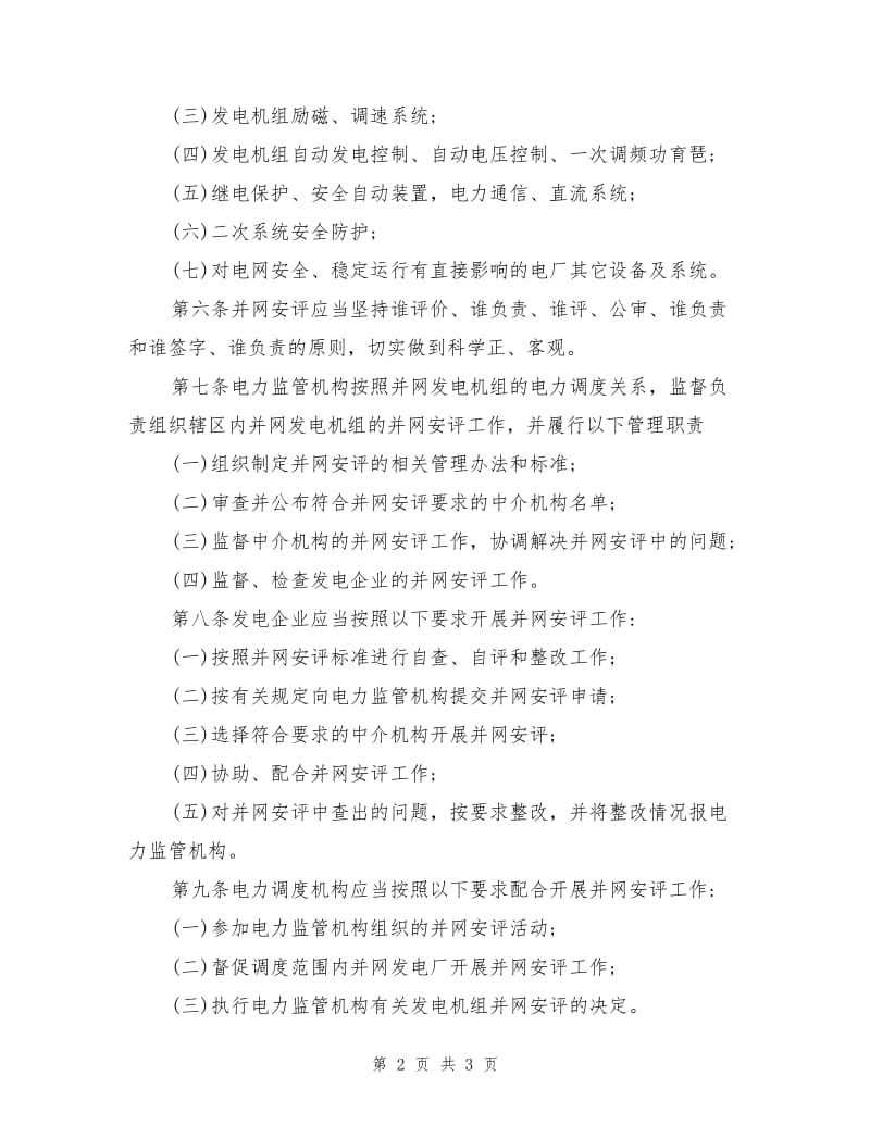 发电机组并网安全性评价管理办法.doc_第2页