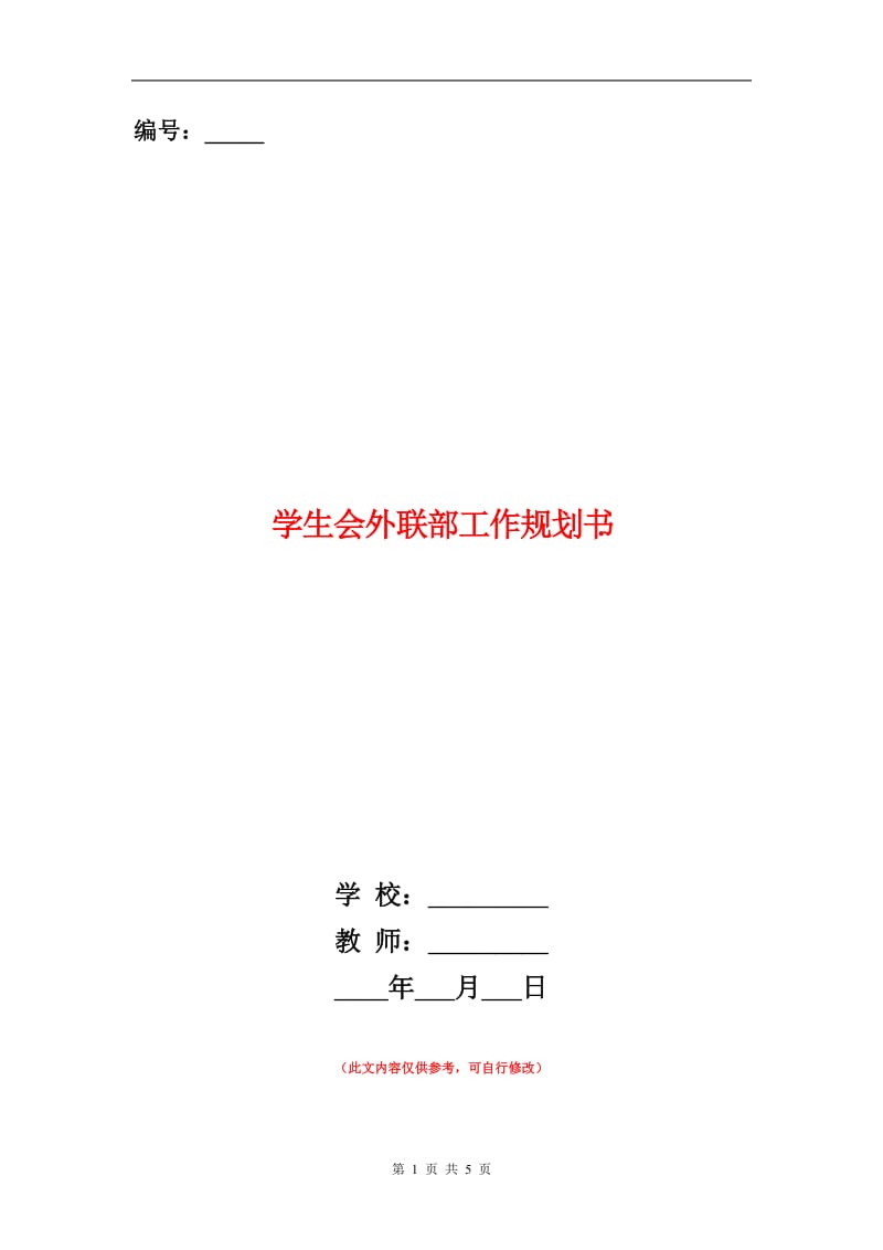 学生会外联部工作规划.doc_第1页