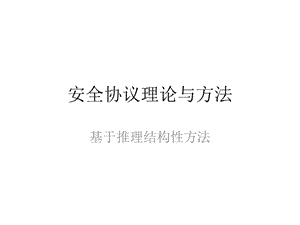 安全協(xié)議理論與方法-中國科學(xué)技術(shù)大學(xué).ppt