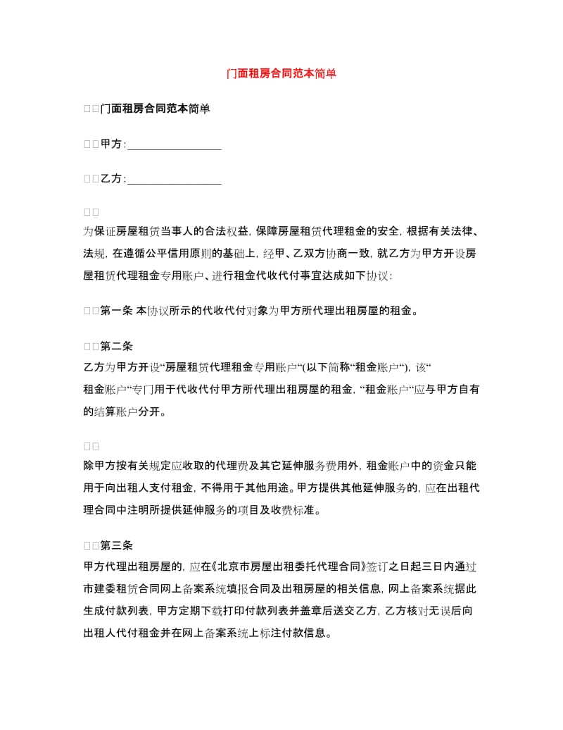 门面租房合同范本简单.doc_第1页