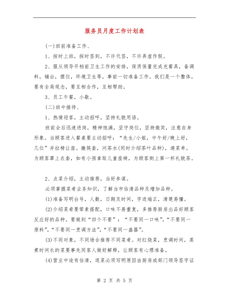 服务员月度工作计划表.doc_第2页