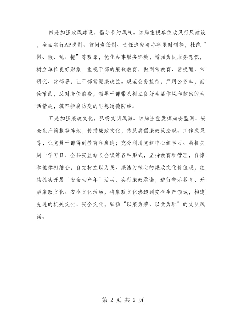 安监局纪检监察经验交流材料.doc_第2页