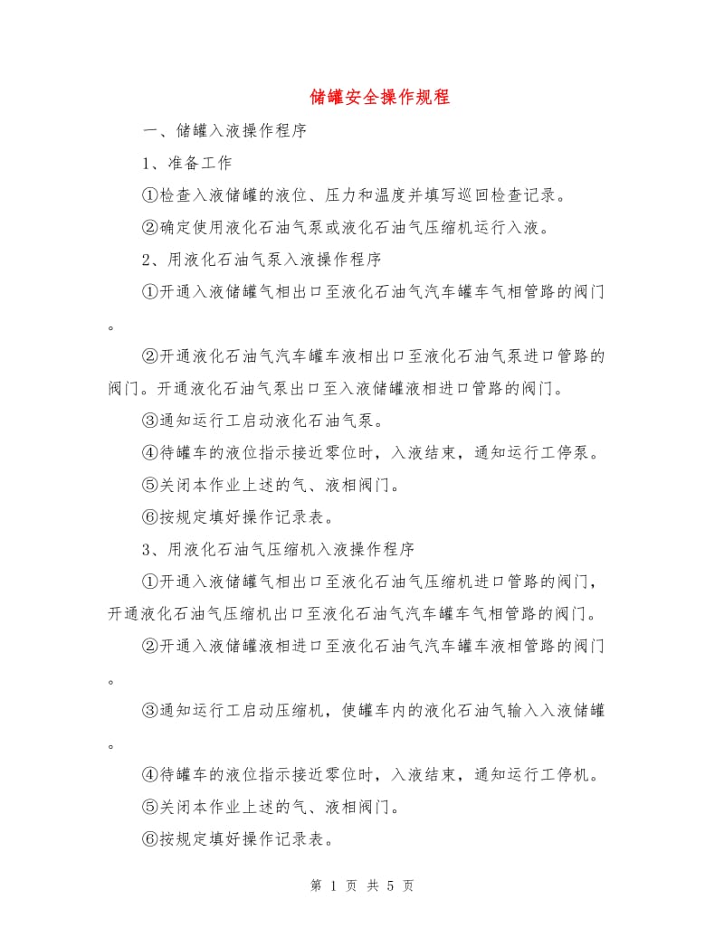 储罐安全操作规程.doc_第1页