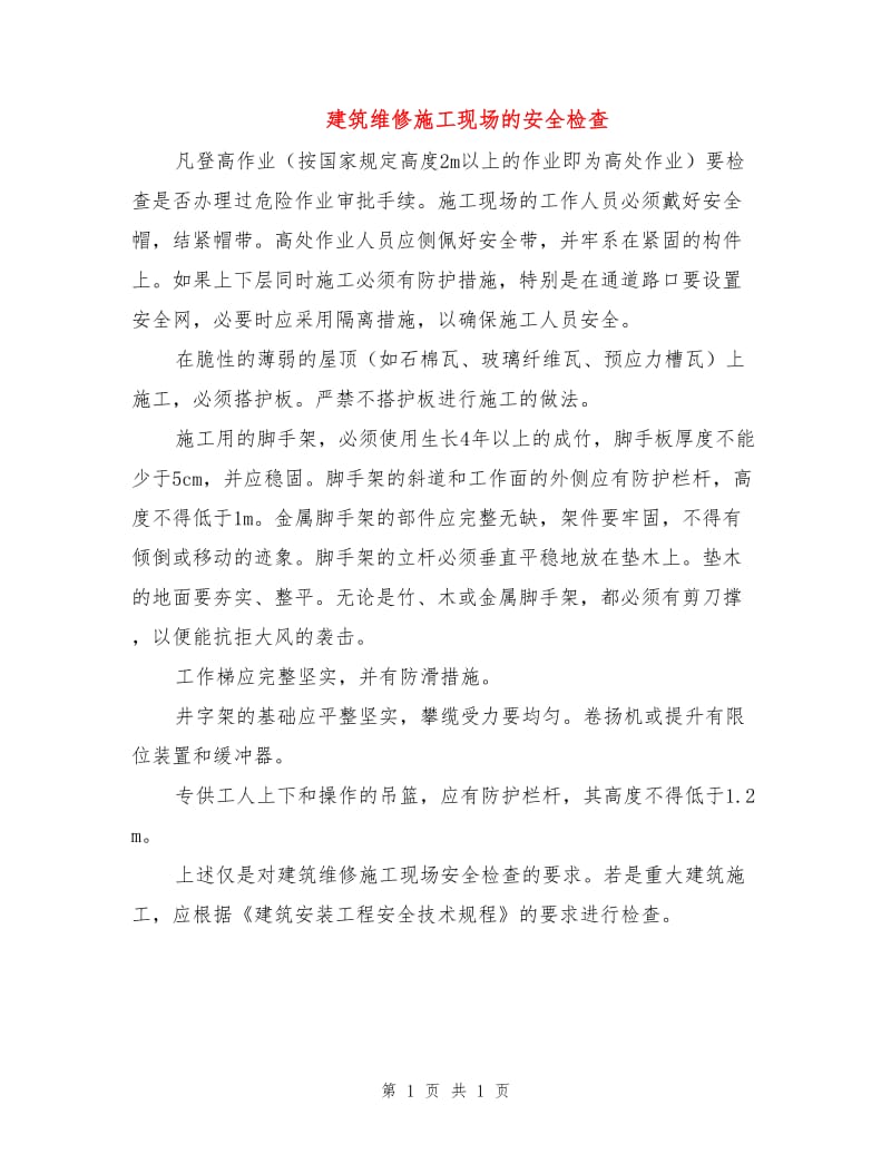 建筑维修施工现场的安全检查.doc_第1页