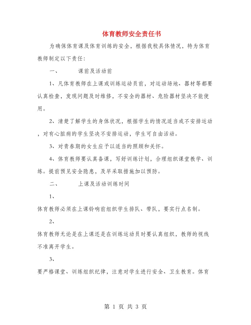 体育教师安全责任书.doc_第1页