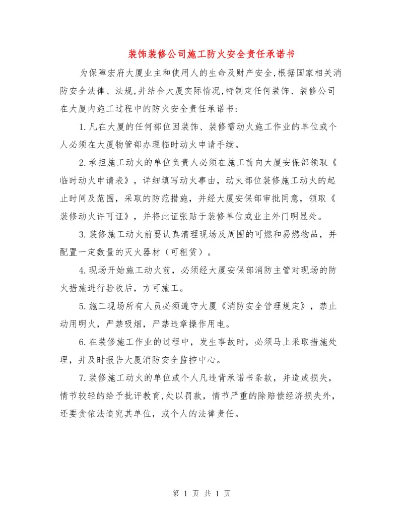 装饰装修公司施工防火安全责任承诺书.doc_第1页