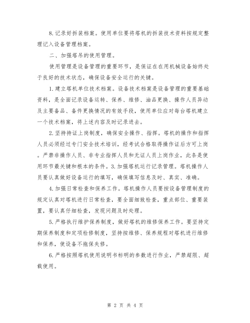 塔吊倒塌事故的预防措施.doc_第2页