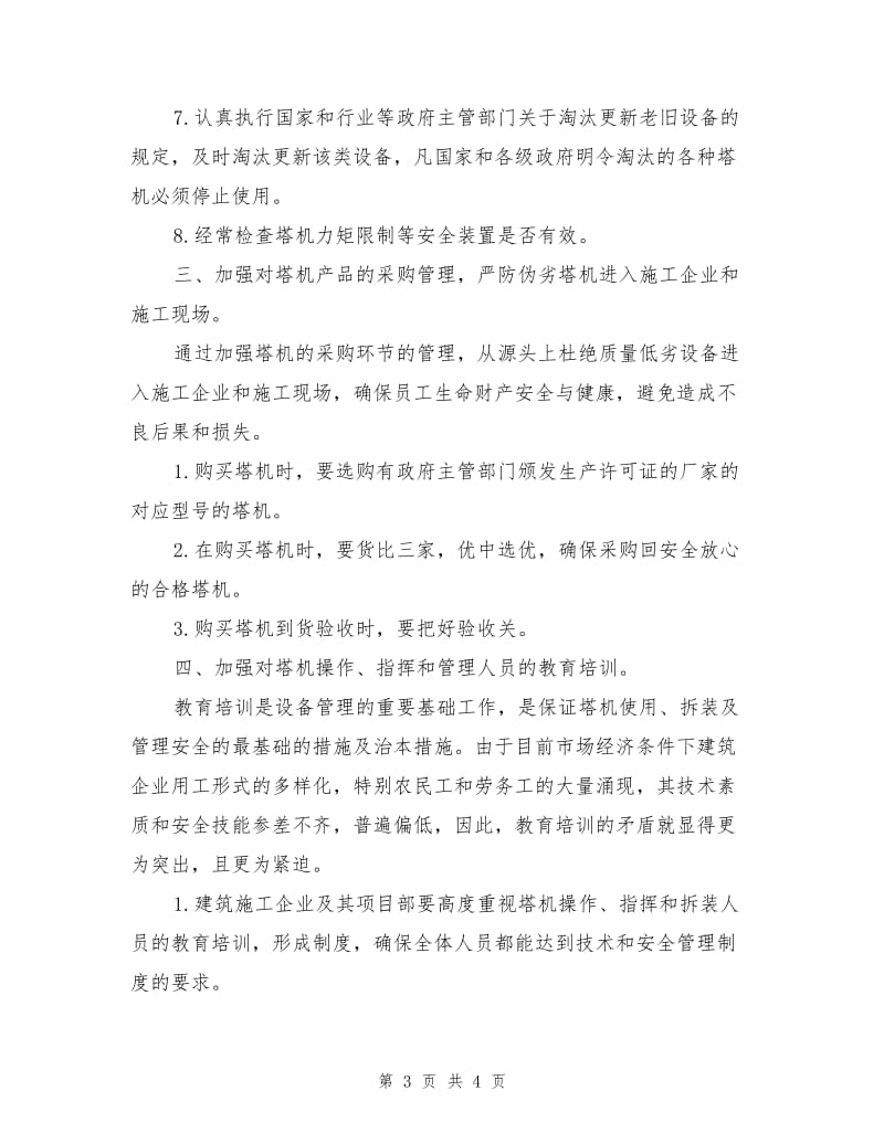 塔吊倒塌事故的预防措施.doc_第3页