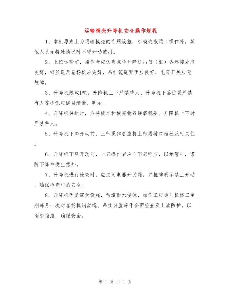 运输模壳升降机安全操作规程.doc_第1页