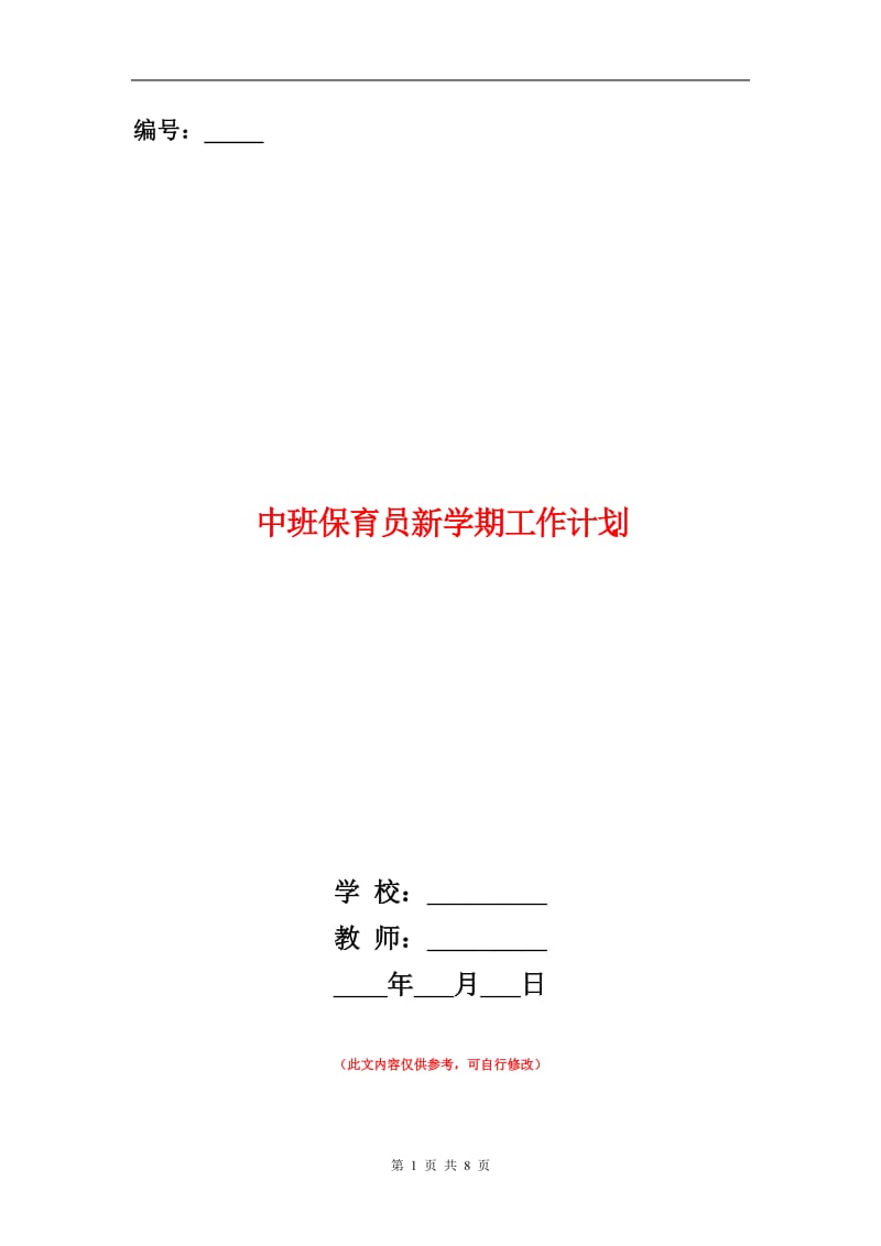 中班保育员新学期工作计划.doc_第1页