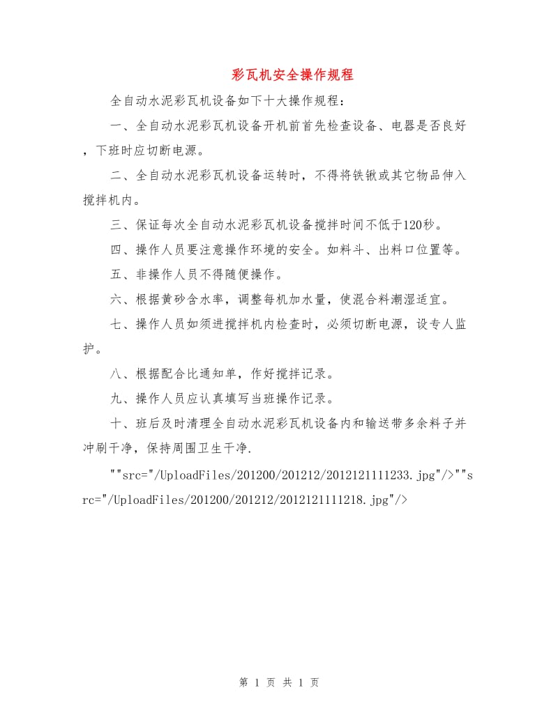 彩瓦机安全操作规程.doc_第1页