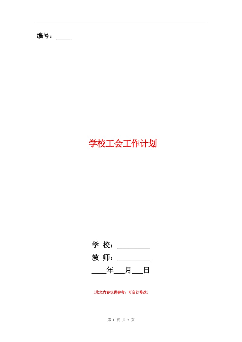 学校工会工作计划结尾.doc_第1页