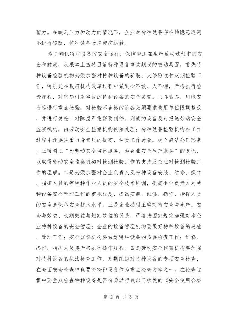 加强特种设备安全管理-确保特种设备安全运行.doc_第2页